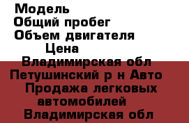  › Модель ­ Chevrolet Lanos › Общий пробег ­ 110 000 › Объем двигателя ­ 14 › Цена ­ 130 000 - Владимирская обл., Петушинский р-н Авто » Продажа легковых автомобилей   . Владимирская обл.